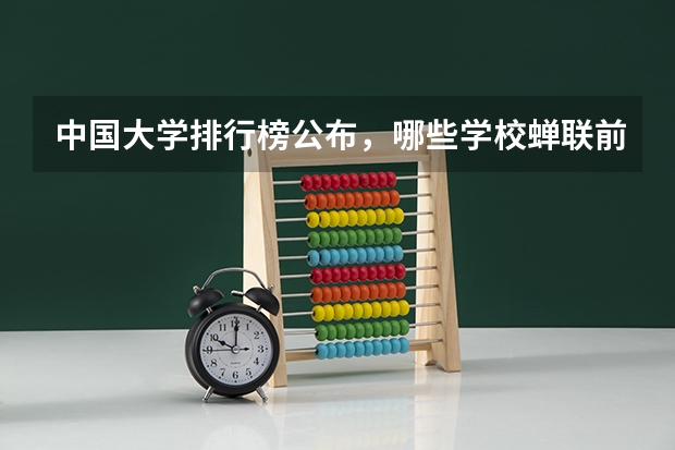 中国大学排行榜公布，哪些学校蝉联前三甲？