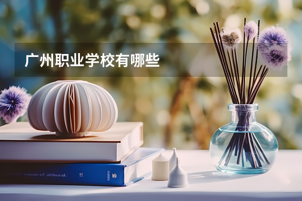 广州职业学校有哪些
