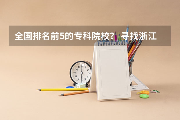 全国排名前5的专科院校？ 寻找浙江“金融管理”和“会计”专业较好的专科学校