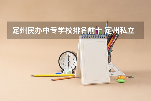 定州民办中专学校排名前十 定州私立高中学校名单