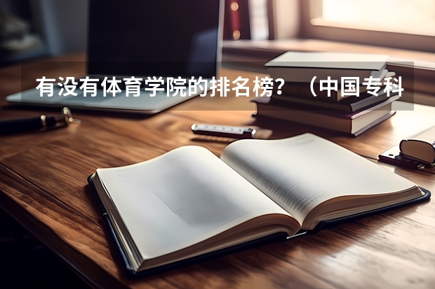 有没有体育学院的排名榜？（中国专科院校排名）
