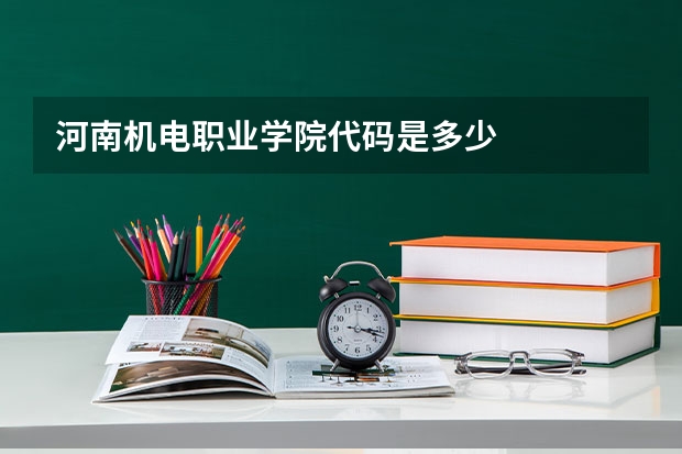 河南机电职业学院代码是多少