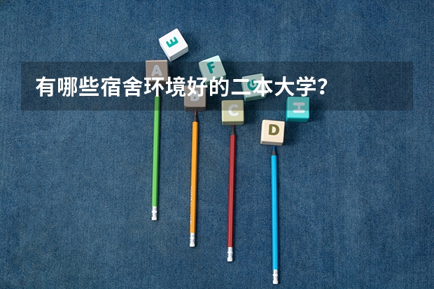 有哪些宿舍环境好的二本大学？