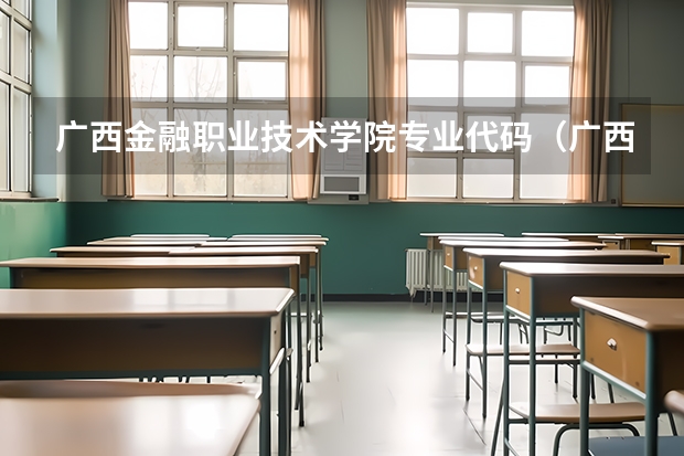 广西金融职业技术学院专业代码（广西医科大学专业代码）