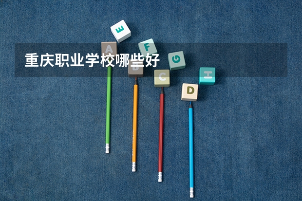 重庆职业学校哪些好