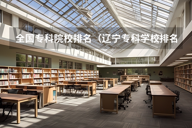 全国专科院校排名(辽宁专科学校排名公办)