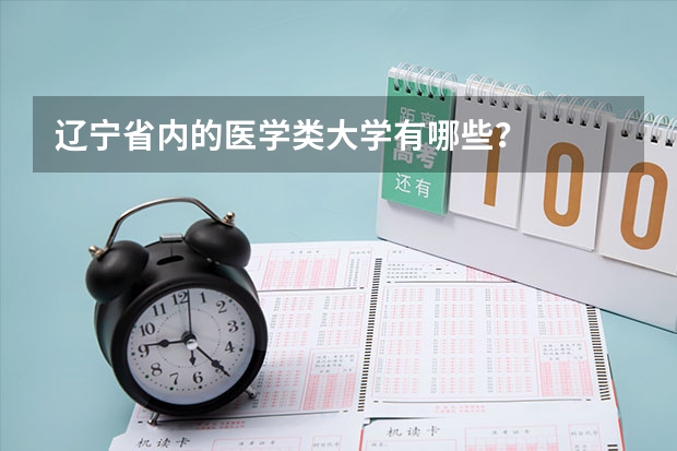 辽宁省内的医学类大学有哪些?