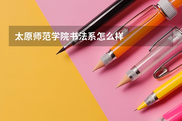 太原师范学院书法系怎么样