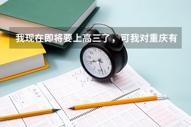 我现在即将要上高三了，可我对重庆有哪些大学都不知道，请问重庆范围内有哪些好点的大学？