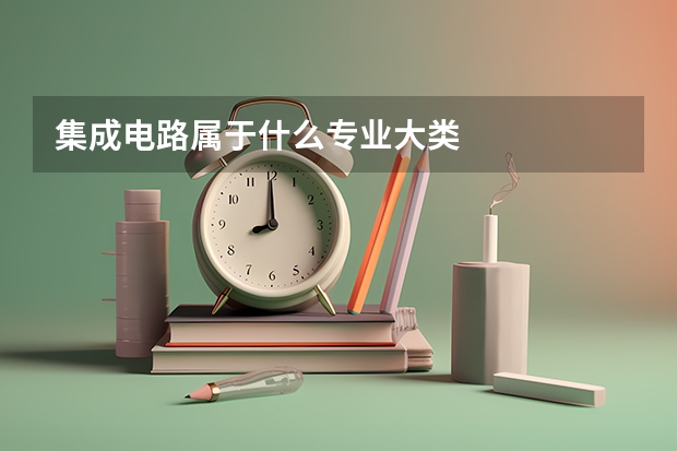 集成电路属于什么专业大类