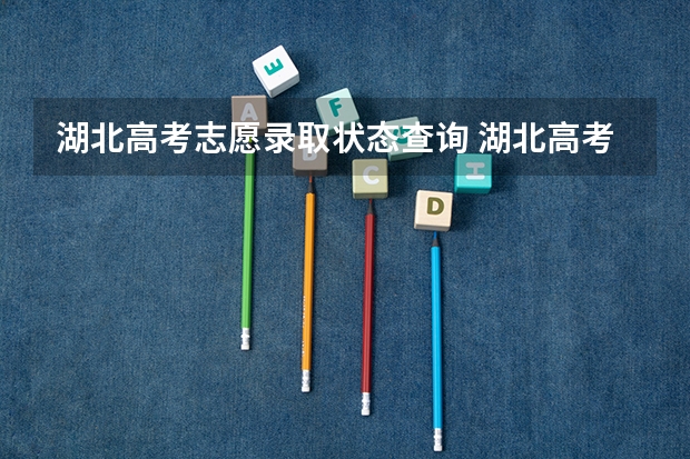 湖北高考志愿录取状态查询 湖北高考查询志愿的网站，