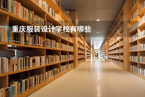 重庆服装设计学校有哪些