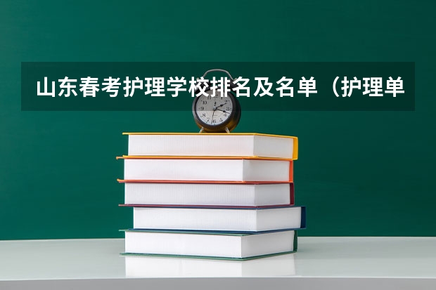 山东春考护理学校排名及名单（护理单招和春考的区别和好处）