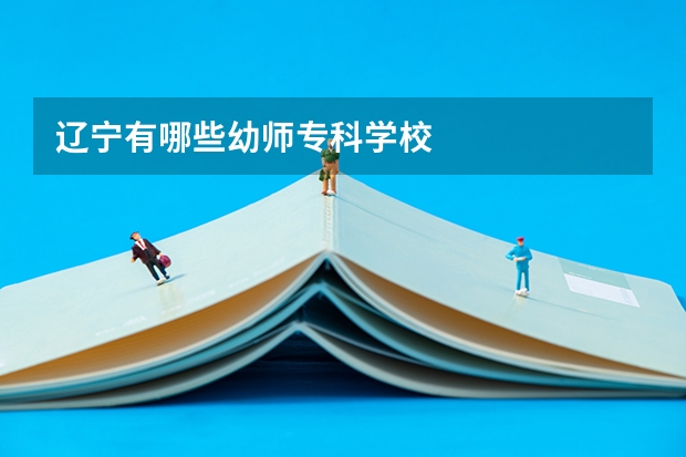辽宁有哪些幼师专科学校