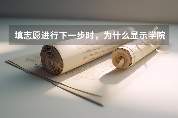 填志愿进行下一步时，为什么显示学院代码和专业代码都是空的