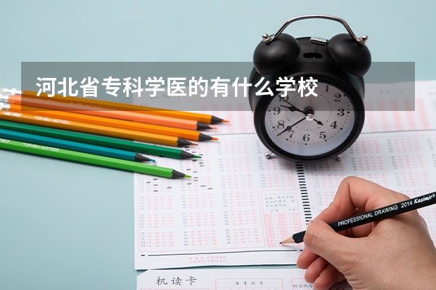 河北省专科学医的有什么学校