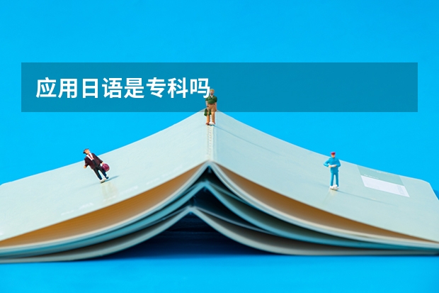 应用日语是专科吗