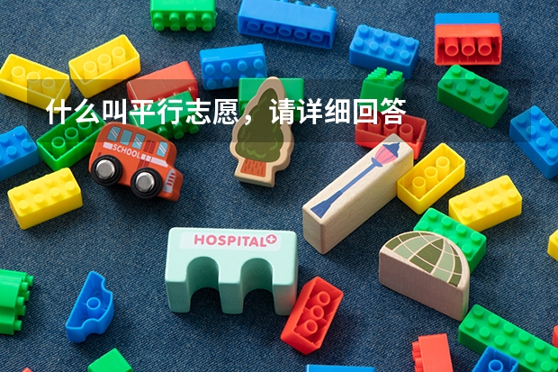 什么叫平行志愿,请详细回答