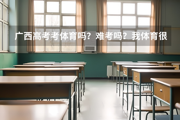 广西高考考体育吗?难考吗?我体育很差的