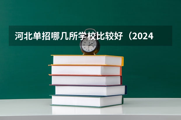 河北单招哪几所学校比较好（2024年石家庄排名前三的民办机电学校名单）