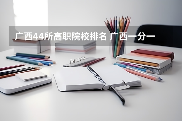 广西44所高职院校排名 广西一分一段表