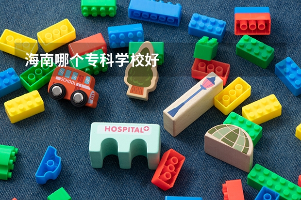 海南哪个专科学校好