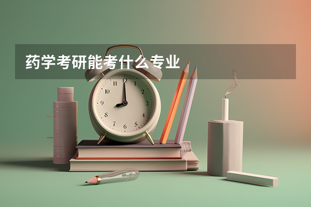 药学考研能考什么专业