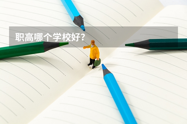 职高哪个学校好？