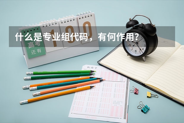 什么是专业组代码，有何作用？