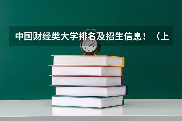 中国财经类大学排名及招生信息!(上海高考成绩查询系统入口官网)