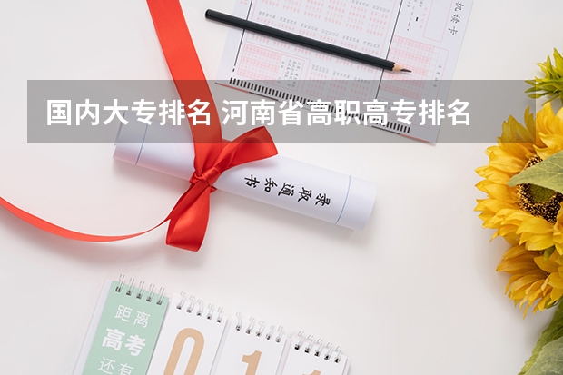 国内大专排名 河南省高职高专排名