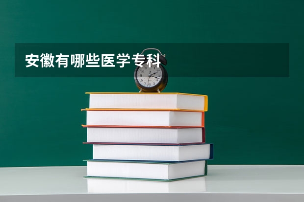 安徽有哪些医学专科