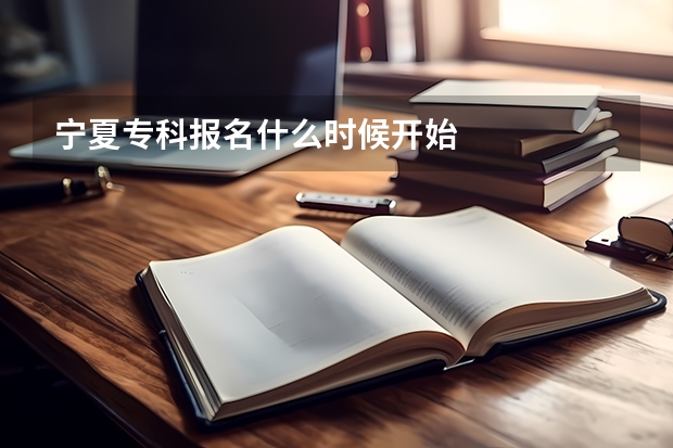 宁夏专科报名什么时候开始