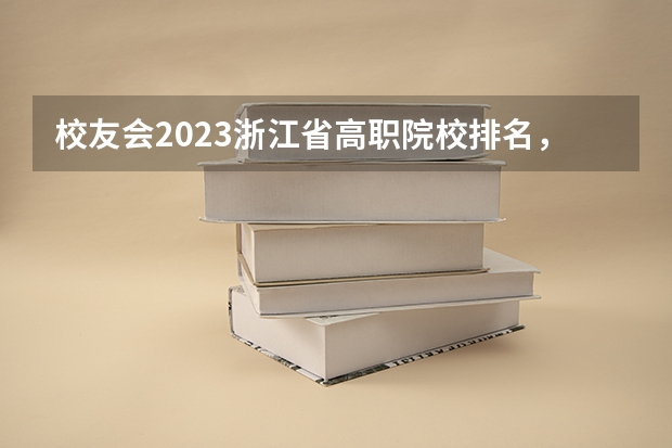 校友会2023浙江省高职院校排名，浙江旅游职业学院第五（云南省专科学校排名）