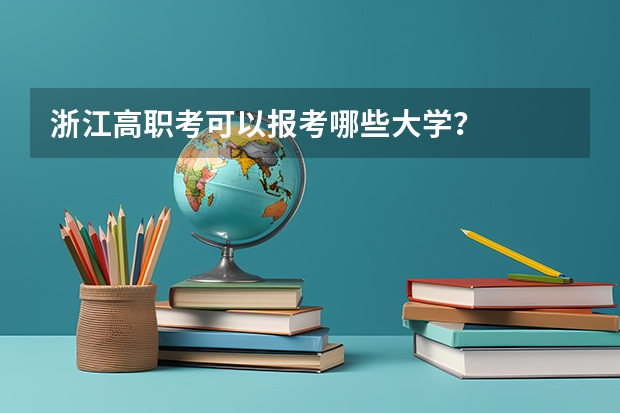 浙江高职考可以报考哪些大学？
