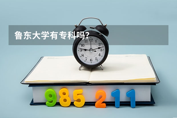 鲁东大学有专科吗?