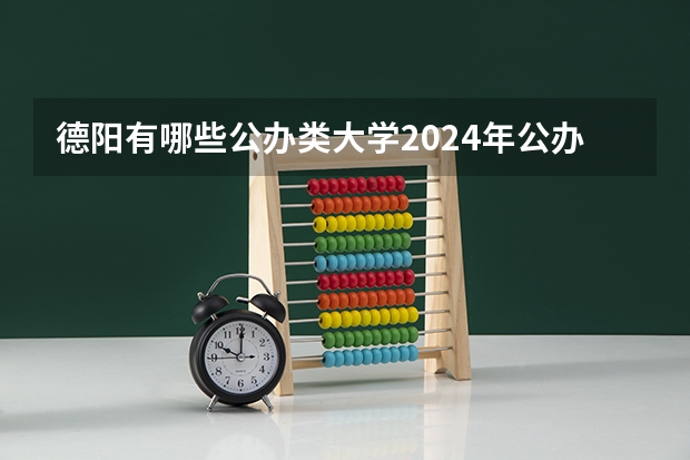德阳有哪些公办类大学2024年公办大学名单及排名