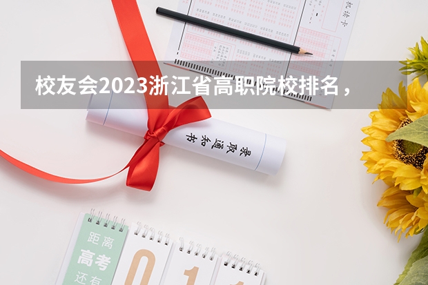 校友会2023浙江省高职院校排名，浙江旅游职业学院第五 校友会2024南京市高职院校排名，南京信息职业技术学院第二