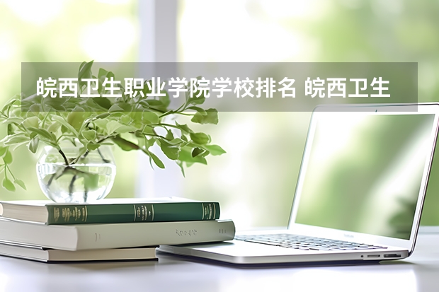 皖西卫生职业学院学校排名 皖西卫生职业学院介绍