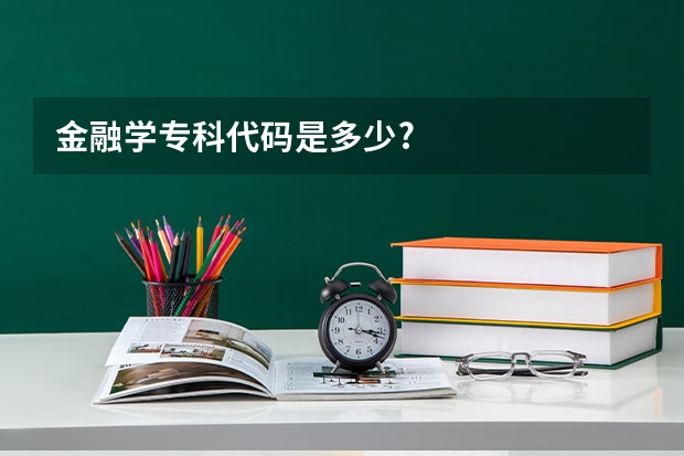 金融学专科代码是多少?