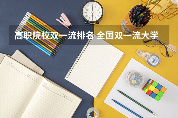 高职院校双一流排名 全国双一流大学排名一览表