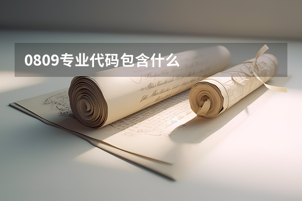 0809专业代码包含什么
