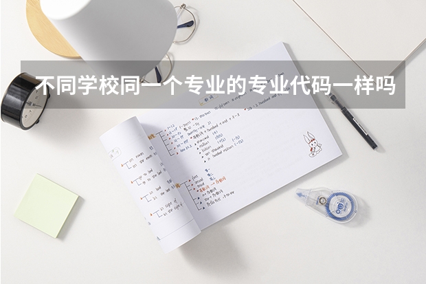 不同学校同一个专业的专业代码一样吗？