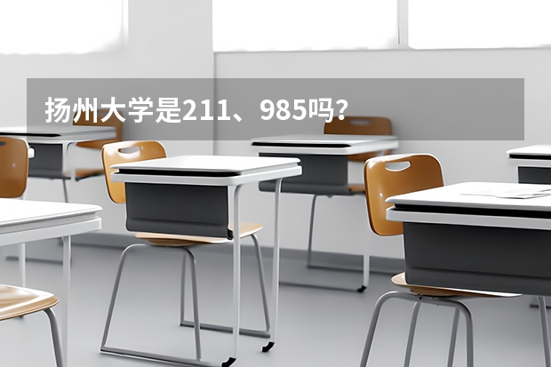 扬州大学是211、985吗？