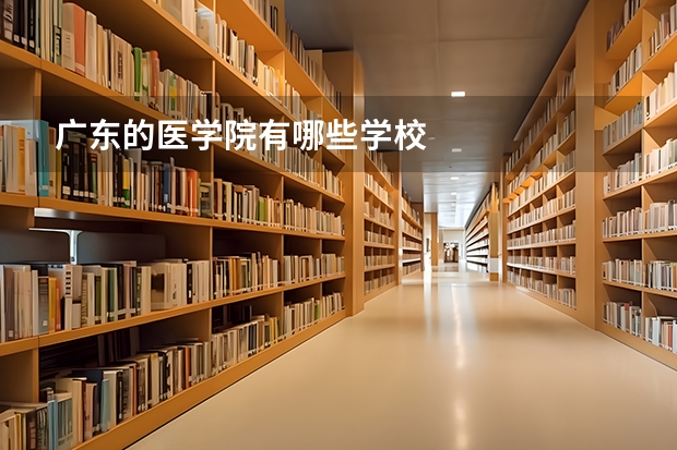 广东的医学院有哪些学校