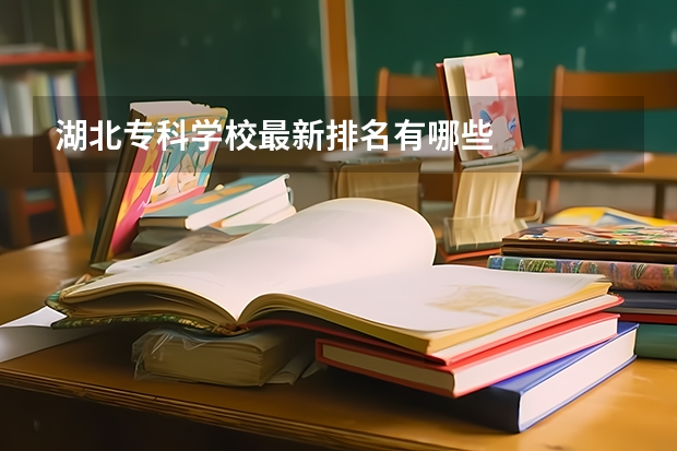 湖北专科学校最新排名有哪些