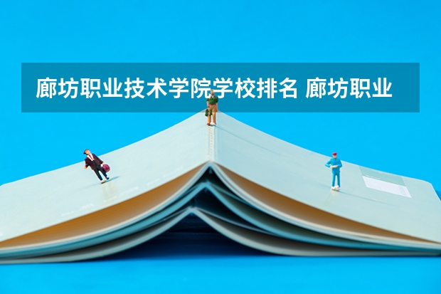 廊坊职业技术学院学校排名 廊坊职业技术学院介绍
