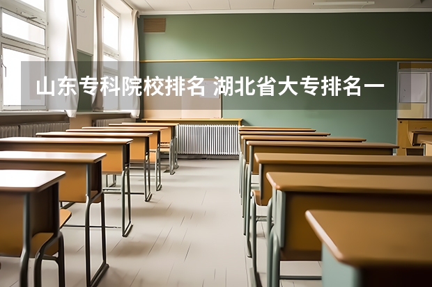 山东专科院校排名 湖北省大专排名一览表