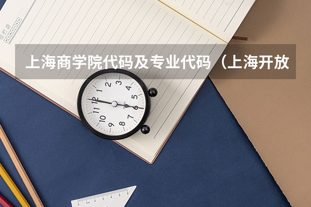 上海商学院代码及专业代码(上海开放大学专业代码630702是文科还是理科)