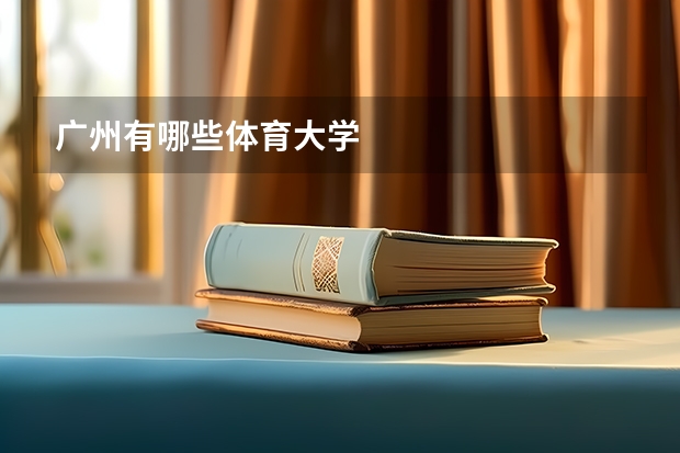 广州有哪些体育大学